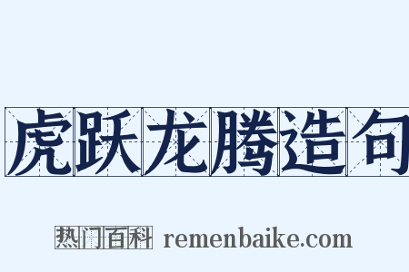 虎跃龙腾造句是什么意思的图片